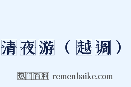 清夜游（越调）是什么意思的图片
